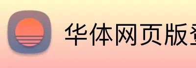 华体网页版登录平台 logo